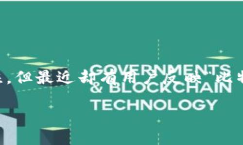 比特派确认中：探索数字资产管理新趋势

在这个科技迅速发展的时代，比特币和其他数字货币已经成为越来越多人投资和交易的选择。然而，在众多数字货币钱包中，比特派凭借其便捷性与安全性受到了广泛关注。但最近却有用户反映“比特派一直确认中”，这让不少持币用户感到困惑。那么，什么是比特派确认？为何会出现确认延迟问题？接下来，我们将深入探讨这一问题，并为用户提供一些实用的解决方案。

比特派确认中：数字资产管理的挑战与应对策略