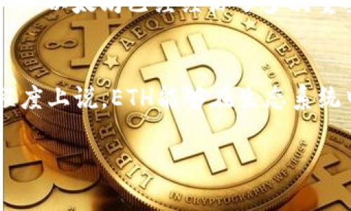 关于“ETH通过了吗？”这个问题，似乎是指代以太坊的某项技术、更新或者是通过某个特定的阶段。为了更好地回应这个问题，我们可以从不同的角度进行探讨，尤其是考虑到以太坊的繁荣发展和技术变革。

以太坊的概述
以太坊（Ethereum）是一个开源的区块链平台，允许开发者构建和部署智能合约和去中心化应用（DApps）。自从2015年推出以来，以太坊已经经历了多次重要的更新和技术变革，其中最受关注的就是以太坊2.0的发布。这一系列的改革目标是提高网络的安全性、可扩展性和能源效率。

以太坊2.0的更新与进展
以太坊2.0是以太坊网络的重大更新，旨在将其从当前的工作量证明（PoW）机制转换为权益证明（PoS）机制。这意味着，从某种程度上说，ETH能够在生态系统中占据更可持续的角色，而非单靠传统的矿业。

以太坊2.0通过了吗？最新进展解析