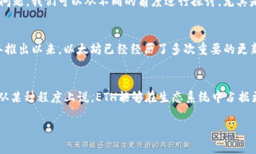 关于“ETH通过了吗？”这个问题，似乎是指代以太坊的某项技术、更新或者是通过某个特定的阶段。为了更好地回应这个问题，我们可以从不同的角度进行探讨，尤其是考虑到以太坊的繁荣发展和技术变革。

以太坊的概述
以太坊（Ethereum）是一个开源的区块链平台，允许开发者构建和部署智能合约和去中心化应用（DApps）。自从2015年推出以来，以太坊已经经历了多次重要的更新和技术变革，其中最受关注的就是以太坊2.0的发布。这一系列的改革目标是提高网络的安全性、可扩展性和能源效率。

以太坊2.0的更新与进展
以太坊2.0是以太坊网络的重大更新，旨在将其从当前的工作量证明（PoW）机制转换为权益证明（PoS）机制。这意味着，从某种程度上说，ETH能够在生态系统中占据更可持续的角色，而非单靠传统的矿业。

以太坊2.0通过了吗？最新进展解析