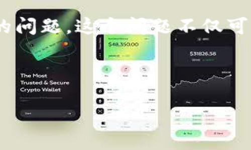 思考

在数字货币的世界中，冷钱包作为一种安全存储资产的方式，越来越受到用户的欢迎。然而，使用冷钱包时，可能会遇到扫码授权失败的问题。这个问题不仅可能导致交易的延误，还可能让用户感到烦恼和困惑。为了帮助大家更好地解决这一问题，我将为大家提供一些实用的建议和解决方案。



冷钱包扫码授权失败的全面解决指南，快速恢复安全交易