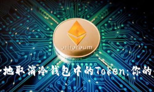 如何安全地取消冷钱包中的Token：你的全面指南
