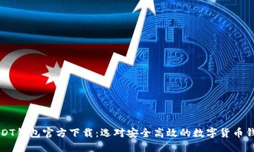 USDT钱包官方下载：选对安全高效的数字货币钱包