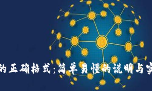 助记词的正确格式：简单易懂的说明与实用攻略