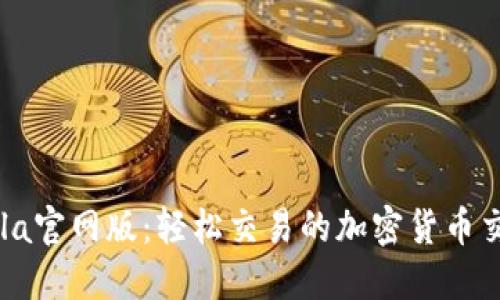 CoinCola官网版：轻松交易的加密货币交易平台