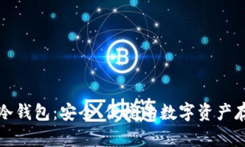 宝二爷冷钱包：安全、便捷的数字资产存储选择