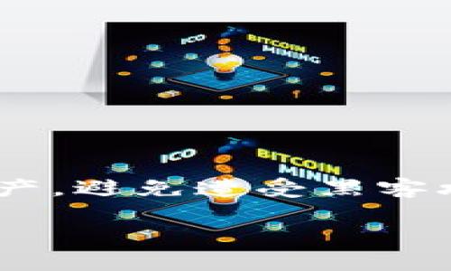 在数字货币的世界里，安全性是用户最为关心的一个问题。尤其是在区块链和加密货币交易日渐普及的今天，如何妥善保护自己的资产，避免遭受黑客攻击和诈骗，已经成为不少人的烦恼。而这时，“冷钱包”的概念就应运而生了，其中“Poco冷钱包”是近年来越来越多人熟知的一个术语。

Poco冷钱包：安全保护您的数字资产