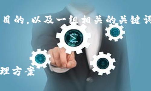 思考和关键词

针对“热钱包软件”这个主题，我们将设计一个令人瞩目的，以及一组相关的关键词。我们的目标是创建一个吸引用户搜索的，并其效果。



全面解析热钱包软件：安全、便捷、流行的数字资产管理方案