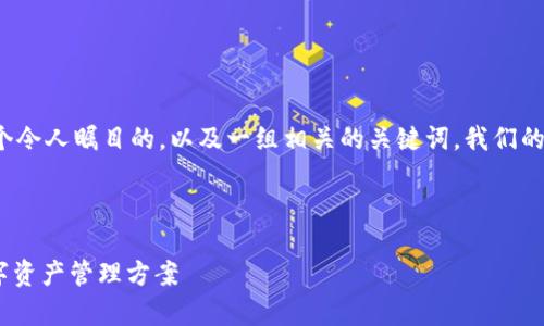 思考和关键词

针对“热钱包软件”这个主题，我们将设计一个令人瞩目的，以及一组相关的关键词。我们的目标是创建一个吸引用户搜索的，并其效果。



全面解析热钱包软件：安全、便捷、流行的数字资产管理方案