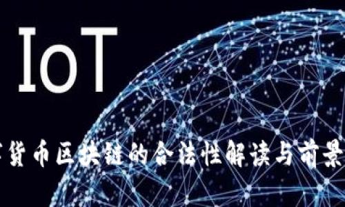 数字货币区块链的合法性解读与前景展望