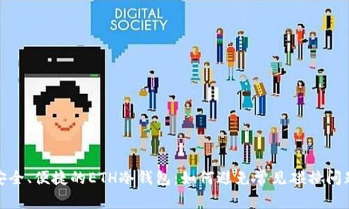 安全、便捷的ETH冷钱包：如何避免常见碰撞问题