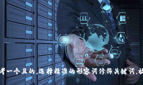 思考一个且的，选择精准的形容词修饰关键词，放进