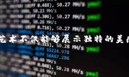 思考和关键词

在当今数字货币的快速发展中，冷钱包作为一种安全的存储方式变得越来越重要。而折纸艺术不仅能够展示独特的美感，更可以将冷钱包的形象变得简单而漂亮。因此，我为您设计了一个友好的和关键词组合。

:简单又漂亮的冷钱包折纸教程