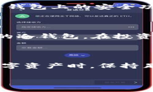 冷钱包必须离线吗

冷钱包, 加密货币, 离线存储, 安全性/guanjianci

在当今的数字货币时代，安全显得尤为重要。冷钱包作为一种存储加密货币的方法，常常被推崇为保护数字资产的最佳选择。然而，有关“冷钱包必须离线吗”的问题，许多用户并没有明确的认知。为了更好地理解冷钱包的真正意义，以及是否必须离线，我们将深入探讨这个话题。

什么是冷钱包？

冷钱包是一种不与互联网直接连接的加密货币存储方法。与热钱包（在线钱包）相比，冷钱包在安全性上更具优势，因为它们不受黑客攻击的威胁。冷钱包的主要形式包括硬件钱包、纸钱包和离线计算机。

冷钱包的工作原理

冷钱包通过离线的方式来保护用户的私钥。这意味着用户的私钥（用于访问和管理加密货币的密码）不会暴露在互联网上，从而降低了被盗的风险。在使用冷钱包时，用户需要将他们的资产从热钱包转入冷钱包，通过离线的方法生成和存储私钥。通过这种方式，即使黑客能够访问用户的在线账户，他们也无法获取冷钱包的私钥。

冷钱包一定要离线吗？

为了回答这个问题，我们需要更深入地了解冷钱包的安全模型。冷钱包的“冷”是相对于“热”来说的。冷钱包之所以安全，主要是由于其不直接连接互联网。但严格来说，冷钱包的定义并不排除其使用离线设备。例如，一些用户可能会在没有连接互联网的情况下使用特定软件生成冷钱包，这种情况下，虽然在技术上用户使用了一个“离线”的设备，但如果该设备曾经连接过互联网，也可能存有安全隐患。

冷钱包的不同类型

1. 硬件钱包：这是最流行的冷钱包类型，像Ledger和Trezor这样的硬件设备能提供强大的安全保护，通常使用USB接口连接，只有在用户主动连接时才会与其他设备交互。 

2. 纸钱包：通过打印或手写私钥和公钥，人们能够创建完全离线的版本。虽然这种方式极其安全，但需要用户自身的保护，避免纸张破损、遗失或被盗。 

3. 离线计算机：另一种避免网络威胁的方法是使用一台仅用于存储私钥的计算机，确保它从未连接过互联网。这种方法更为复杂，但能提供额外的层级安全。 

冷钱包的优势与劣势

**优势：**
- **安全性高：**由于不联网上，冷钱包可以有效避免黑客攻击，增强了加密货币的安全性。
- **私钥的独立性：**冷钱包提供用户完全控制其私钥的能力，用户可以更安心地管理数字资产。

**劣势：**
- **不便捷：**与热钱包相比，冷钱包在访问和交易时显得更加复杂，需要额外的步骤来将资产转移。
- **丢失风险：**如果用户亏损了冷钱包的物理设备或纸钱包，访问和恢复资产将变得非常困难。

用户在选择钱包时需要考虑的因素

在选择适合自己的钱包时，用户需要考虑一些具体的因素，包括：安全性、便捷性、个人使用习惯和未来的需求。

1. **安全性：**如果用户的主要关心是资产的安全性，选择冷钱包可能是最佳选择。
2. **便捷性：**如果用户经常交易，热钱包更方便，冷钱包则适合长期保存。
3. **个人使用习惯：**如果用户喜欢简单直接的操作，可能会觉得冷钱包的复杂流程不够友好。

常见问题解答

在讨论“冷钱包必须离线吗”这一主题时，可能会有一些相关的问题引发用户的关注。以下是两个常见问题的详细回答。

问题1：冷钱包丢失了怎么办？

冷钱包的丢失风险是用户需要认真对待的问题。例如，纸钱包可能被意外丢弃或损坏，而硬件钱包也可能因为意外而损失。丢失冷钱包会导致存储在其中的加密货币无法访问，这使得备份变得尤为重要。

对于纸钱包，用户可以在创建时多做几份备份，保存在不同安全的地方，如保险箱。对于硬件钱包，建议在购买时选择声誉良好的品牌，并在设置时确保记录恢复短语和备份。此外，正确使用硬件钱包上的安全功能也是保护数字资产的重要措施。

问题2：冷钱包的价格贵吗？

冷钱包的价格因型号和品牌而异，从几十美元到几百美元不等。硬件钱包的投入相对较高，但其提供的安全保障通常远超免费或低成本的选择。用户可以根据自身的需求和预算来选择最合适的冷钱包。在投资加密货币时，安全性是不可忽视的成本。长期来看，选择一个安全性高的冷钱包可以为用户节省更多的损失和风险。

总结

冷钱包确实具有强大的安全性，但在选择和使用时，用户也需清楚其工作原理与潜在风险。冷钱包的“冷”主要体现在其离线的特性上，尽管它并不绝对禁止使用一些受限制的接口，但在保管数字资产时，保持足够的安全意识是每位用户都应承担的责任。在加密货币领域，安全与资产的保值息息相关，投资者在选择冷钱包时应充分考虑自身的需求和风险承受能力。

通过深入理解冷钱包的特点和运作方式，用户能更聪明地管理自己的数字资产，确保将风险降到最低。在这个充满机遇与挑战的加密世界中，冷钱包无疑是实现安全存储的有效工具。