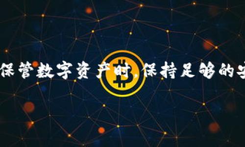 冷钱包必须离线吗

冷钱包, 加密货币, 离线存储, 安全性/guanjianci

在当今的数字货币时代，安全显得尤为重要。冷钱包作为一种存储加密货币的方法，常常被推崇为保护数字资产的最佳选择。然而，有关“冷钱包必须离线吗”的问题，许多用户并没有明确的认知。为了更好地理解冷钱包的真正意义，以及是否必须离线，我们将深入探讨这个话题。

什么是冷钱包？

冷钱包是一种不与互联网直接连接的加密货币存储方法。与热钱包（在线钱包）相比，冷钱包在安全性上更具优势，因为它们不受黑客攻击的威胁。冷钱包的主要形式包括硬件钱包、纸钱包和离线计算机。

冷钱包的工作原理

冷钱包通过离线的方式来保护用户的私钥。这意味着用户的私钥（用于访问和管理加密货币的密码）不会暴露在互联网上，从而降低了被盗的风险。在使用冷钱包时，用户需要将他们的资产从热钱包转入冷钱包，通过离线的方法生成和存储私钥。通过这种方式，即使黑客能够访问用户的在线账户，他们也无法获取冷钱包的私钥。

冷钱包一定要离线吗？

为了回答这个问题，我们需要更深入地了解冷钱包的安全模型。冷钱包的“冷”是相对于“热”来说的。冷钱包之所以安全，主要是由于其不直接连接互联网。但严格来说，冷钱包的定义并不排除其使用离线设备。例如，一些用户可能会在没有连接互联网的情况下使用特定软件生成冷钱包，这种情况下，虽然在技术上用户使用了一个“离线”的设备，但如果该设备曾经连接过互联网，也可能存有安全隐患。

冷钱包的不同类型

1. 硬件钱包：这是最流行的冷钱包类型，像Ledger和Trezor这样的硬件设备能提供强大的安全保护，通常使用USB接口连接，只有在用户主动连接时才会与其他设备交互。 

2. 纸钱包：通过打印或手写私钥和公钥，人们能够创建完全离线的版本。虽然这种方式极其安全，但需要用户自身的保护，避免纸张破损、遗失或被盗。 

3. 离线计算机：另一种避免网络威胁的方法是使用一台仅用于存储私钥的计算机，确保它从未连接过互联网。这种方法更为复杂，但能提供额外的层级安全。 

冷钱包的优势与劣势

**优势：**
- **安全性高：**由于不联网上，冷钱包可以有效避免黑客攻击，增强了加密货币的安全性。
- **私钥的独立性：**冷钱包提供用户完全控制其私钥的能力，用户可以更安心地管理数字资产。

**劣势：**
- **不便捷：**与热钱包相比，冷钱包在访问和交易时显得更加复杂，需要额外的步骤来将资产转移。
- **丢失风险：**如果用户亏损了冷钱包的物理设备或纸钱包，访问和恢复资产将变得非常困难。

用户在选择钱包时需要考虑的因素

在选择适合自己的钱包时，用户需要考虑一些具体的因素，包括：安全性、便捷性、个人使用习惯和未来的需求。

1. **安全性：**如果用户的主要关心是资产的安全性，选择冷钱包可能是最佳选择。
2. **便捷性：**如果用户经常交易，热钱包更方便，冷钱包则适合长期保存。
3. **个人使用习惯：**如果用户喜欢简单直接的操作，可能会觉得冷钱包的复杂流程不够友好。

常见问题解答

在讨论“冷钱包必须离线吗”这一主题时，可能会有一些相关的问题引发用户的关注。以下是两个常见问题的详细回答。

问题1：冷钱包丢失了怎么办？

冷钱包的丢失风险是用户需要认真对待的问题。例如，纸钱包可能被意外丢弃或损坏，而硬件钱包也可能因为意外而损失。丢失冷钱包会导致存储在其中的加密货币无法访问，这使得备份变得尤为重要。

对于纸钱包，用户可以在创建时多做几份备份，保存在不同安全的地方，如保险箱。对于硬件钱包，建议在购买时选择声誉良好的品牌，并在设置时确保记录恢复短语和备份。此外，正确使用硬件钱包上的安全功能也是保护数字资产的重要措施。

问题2：冷钱包的价格贵吗？

冷钱包的价格因型号和品牌而异，从几十美元到几百美元不等。硬件钱包的投入相对较高，但其提供的安全保障通常远超免费或低成本的选择。用户可以根据自身的需求和预算来选择最合适的冷钱包。在投资加密货币时，安全性是不可忽视的成本。长期来看，选择一个安全性高的冷钱包可以为用户节省更多的损失和风险。

总结

冷钱包确实具有强大的安全性，但在选择和使用时，用户也需清楚其工作原理与潜在风险。冷钱包的“冷”主要体现在其离线的特性上，尽管它并不绝对禁止使用一些受限制的接口，但在保管数字资产时，保持足够的安全意识是每位用户都应承担的责任。在加密货币领域，安全与资产的保值息息相关，投资者在选择冷钱包时应充分考虑自身的需求和风险承受能力。

通过深入理解冷钱包的特点和运作方式，用户能更聪明地管理自己的数字资产，确保将风险降到最低。在这个充满机遇与挑战的加密世界中，冷钱包无疑是实现安全存储的有效工具。