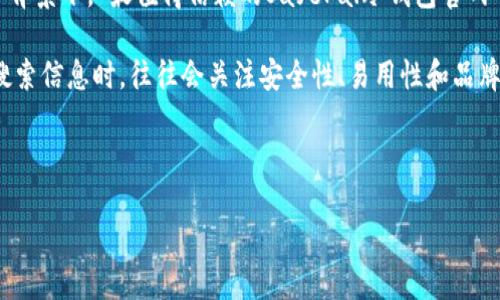 思考的详细介绍

在当前数字货币的环境中，安全问题始终备受关注，尤其是存储和管理数字资产时。随着越来越多的人开始接触加密货币，选择一个可靠的冷钱包变得尤为重要。在这个背景下，“最值得信赖的SafePal冷钱包官网”这个应运而生。通过这个精心设计的，我们想要传达出SafePal作为一个冷钱包品牌，能够提供用户所需的安全保障，同时又在用户的信任度和便捷性上达到完美平衡。

在设计这个时，我们使用了“值得信赖”和“冷钱包”这样的形容词组合，使得不仅精准明了，还增加了用户对品牌的认知度。结合用户的潜在需求，我们可以认为，用户在搜索信息时，往往会关注安全性、易用性和品牌信誉等因素，因此，这个恰好切中用户的痛点。

而相关的关键词将进一步帮助，使得这个在搜索引擎中的能见度得到提升。以下是我们为此选定的关键词：

最值得信赖的SafePal冷钱包官网