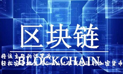 思考  
我们将该主题的设置为：  
如何轻松安全地使用Ownbit冷钱包进行加密货币管理