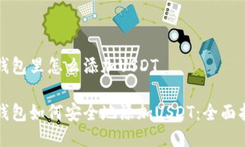 冷钱包里怎么添加USDT

冷钱包如何安全地添加USDT：全面指南