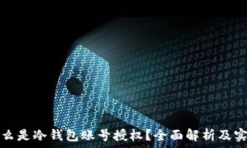   
究竟什么是冷钱包账号授权？全面解析及实用技巧