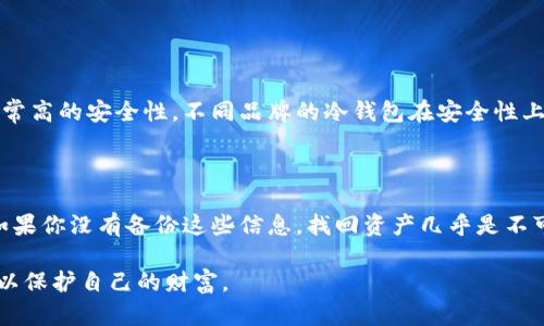    如何选择最安全的冷钱包SXP | 保障你的数字资产安全  / 
 guanjianci  冷钱包, SXP, 数字资产, 安全性  /guanjianci 

引言：为什么需要冷钱包？

随着加密货币的普及，越来越多的人开始投资数字资产。但是，随之而来的安全隐患也让许多投资者感到不安。黑客攻击、诈骗、以及交易所的安全漏洞等问题层出不穷。这就是为什么冷钱包变得越来越重要的原因。冷钱包，也叫做离线钱包，是一种将私钥存储在没有网络连接的设备上，旨在保护用户的数字资产免受潜在威胁。

在本文中，我们将重点讨论冷钱包中SXP的安全性和选择标准，帮助你更好地了解如何保护自己的数字资产。在开始之前，我们先普及一下什么是SXP。

SXP：什么是SXP？

SXP是Swipe的代币，Swipe是一个提供实体和虚拟卡、加密货币交易、以及多种数字货币存储服务的平台。SXP的功能不仅限于交易，还为用户提供了一系列独特的权益，如用户在使用Swipe卡消费时，可以获得一定比例的返现。

SXP在加密货币社区中非常活跃，随着DeFi（去中心化金融）的兴起，SXP的应用和需求也在不断增加，因此，保护好自己的SXP资产显得更加重要。

冷钱包的优势有哪些？

首先，冷钱包最大的优势就是安全性。由于冷钱包是离线的，它们无法直接被黑客攻击。与在线钱包（热钱包）相比，冷钱包几乎不暴露在安全威胁下。这意味着尽管网络上的各种攻击手段层出不穷，冷钱包依然提供了一座安全的城堡，保护着你的数字资产。

其次，冷钱包通常提供备份和恢复选项。在大多数情况下，冷钱包会生成一组助记词或种子短语，用于恢复你的资产。这就意味着即使你的设备出现故障，只要你有这组助记词，就能轻松找回自己的资产。

最后，冷钱包的多样性为用户提供了多种选择。市场上有各种品牌和型号的冷钱包，每种钱包都有自己独特的特点和功能，满足不同用户的需求。

如何选择安全的冷钱包？

选择冷钱包时，需要考虑几个关键因素：

ul
listrong品牌声誉：/strong选择那些市场上知名的、口碑良好的冷钱包品牌，比如Ledger和Trezor。这些品牌在安全性和用户体验上都有良好的记录。/li
listrong安全性：/strong确保选定的冷钱包具有强大的安全功能，如二次验证、加密存储等。这些都有助于保护你的私钥和资金。/li
listrong用户接口：/strong冷钱包的使用体验应该友好，操作简便。过于复杂的操作流程可能会导致用户在恢复或管理资产时出错。/li
listrong兼容性：/strong确认冷钱包支持你所持有的加密货币，包括SXP。确保它可以轻松与多个平台和设备协同工作。/li
listrong备份功能：/strong优质的冷钱包通常会提供助记词或种子短语的备份功能，以便于在设备丢失或损坏时能够找回资产。/li
/ul

冷钱包与热钱包的区别

冷钱包和热钱包最大的区别在于连接网络的方式。热钱包是在线的，通常用于日常交易。虽然操作便捷，但由于它们时刻连接网络，安全隐患较大，容易遭到黑客攻击。而冷钱包是离线的，虽然不如热钱包方便，但在安全性上提供了更高的保障。

根据需求的不同，你可以将冷钱包和热钱包结合使用。例如，在进行大额交易时，可以将资产存储在冷钱包中，而日常的小额交易可以在热钱包中完成。这样能够在享受便捷交易的同时，降低资金被盗的风险。

常见的冷钱包推荐

目前市场上有许多值得推荐的冷钱包。以下是几款表现优秀的冷钱包供你参考：

ul
listrongLedger Nano X：/strong这款冷钱包支持多达1800种加密货币，拥有蓝牙功能，便于在手机上使用，安全性高。/li
listrongTrezor Model T：/strong它拥有触控屏幕，用户界面，支持多种币种，尤其适合新手使用。/li
listrongCoolWallet S：/strong这款冷钱包的特点是体积小巧便于携带，同时具备安全性和用户友好的操作界面。/li
listrongBitBox02：/strong针对用户隐私设计，易于备份和恢复，支持多种加密货币，安全性高。/li
/ul

如何设置和使用冷钱包？

设置冷钱包的过程并不复杂，通常可以分为以下几个步骤：

ol
listrong购买冷钱包：/strong选择一家信誉好的商家购买冷钱包，确保买到真品。避免在二手市场或不明渠道购买，以免上当受骗。/li
listrong安装软件：/strong根据冷钱包的说明书，下载并安装其官方软件。这一步很重要，以确保安全性。/li
listrong创建钱包：/strong根据提示生成你的钱包，记得保存好助记词并确保其安全，不要与他人分享。/li
listrong转入资产：/strong把你的SXP及其他数字资产转入冷钱包。确保在转账前再次核对地址的准确性。/li
listrong定期检查：/strong定期检查冷钱包中的资产情况，确保其正常工作。有条件的话，可以进行一些小额交易以此测试。/li
/ol

如何提升冷钱包的安全性？

尽管冷钱包本身已经非常安全，但用户还可以通过一些措施进一步提升安全性：

ul
listrong冷热钱包结合：/strong将主要资产存储在冷钱包，日常交易的少量资产可以存储在热钱包中，这样可以平衡安全性和便捷性。/li
listrong定期更新：/strong保持冷钱包软件的更新，确保使用最新的安全标准和功能。/li
listrong保护助记词：/strong将助记词或种子短语存储在安全的地方，建议使用纸质备份，并避免随意分享信息。/li
listrong启用物理安全措施：/strong如果可能的话，可以考虑使用密码保护和生物识别功能，以增加一层安全性。/li
/ul

结束语

整体来说，选择合适的冷钱包对于保障SXP等数字资产的安全至关重要。通过了解冷钱包的优势、选择标准以及安全性提升的方法，你可以更好地保护自己的投资。在这个瞬息万变的数字货币时代，安全始终是最重要的事情。希望你在选择和使用冷钱包的过程中，能保护好你的资产，享受数字货币带来的便利与乐趣。

相关问题探索

h4问题一：冷钱包安全吗？/h4

冷钱包的主要目的是提供一层坚固的保护，确保用户的数字资产免受网络攻击。各种形式的冷钱包（如硬件钱包、纸钱包等）基本上都具备非常高的安全性。不同品牌的冷钱包在安全性上有些许不同，但总的来说，冷钱包远比热钱包安全。许多冷钱包还配备了安全芯片和多重验证功能，进一步增强了保护措施。

h4问题二：如何找回丢失的冷钱包资产？/h4

如果你不慎丢失了冷钱包，可以通过事先保存的助记词或种子短语找回资产。这就是冷钱包的一大优势，也是其安全设计的重要组成部分。如果你没有备份这些信息，找回资产几乎是不可能的。因此，在首次设置冷钱包时，一定要确保将助记词妥善保管。

无论如何，投资数字资产需要谨慎，而选择合适的冷钱包就是保护这些资产的第一步。希望你能够通过本文的介绍，获得更多的动力和知识，以保护自己的财富。