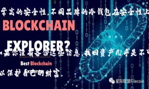    如何选择最安全的冷钱包SXP | 保障你的数字资产安全  / 
 guanjianci  冷钱包, SXP, 数字资产, 安全性  /guanjianci 

引言：为什么需要冷钱包？

随着加密货币的普及，越来越多的人开始投资数字资产。但是，随之而来的安全隐患也让许多投资者感到不安。黑客攻击、诈骗、以及交易所的安全漏洞等问题层出不穷。这就是为什么冷钱包变得越来越重要的原因。冷钱包，也叫做离线钱包，是一种将私钥存储在没有网络连接的设备上，旨在保护用户的数字资产免受潜在威胁。

在本文中，我们将重点讨论冷钱包中SXP的安全性和选择标准，帮助你更好地了解如何保护自己的数字资产。在开始之前，我们先普及一下什么是SXP。

SXP：什么是SXP？

SXP是Swipe的代币，Swipe是一个提供实体和虚拟卡、加密货币交易、以及多种数字货币存储服务的平台。SXP的功能不仅限于交易，还为用户提供了一系列独特的权益，如用户在使用Swipe卡消费时，可以获得一定比例的返现。

SXP在加密货币社区中非常活跃，随着DeFi（去中心化金融）的兴起，SXP的应用和需求也在不断增加，因此，保护好自己的SXP资产显得更加重要。

冷钱包的优势有哪些？

首先，冷钱包最大的优势就是安全性。由于冷钱包是离线的，它们无法直接被黑客攻击。与在线钱包（热钱包）相比，冷钱包几乎不暴露在安全威胁下。这意味着尽管网络上的各种攻击手段层出不穷，冷钱包依然提供了一座安全的城堡，保护着你的数字资产。

其次，冷钱包通常提供备份和恢复选项。在大多数情况下，冷钱包会生成一组助记词或种子短语，用于恢复你的资产。这就意味着即使你的设备出现故障，只要你有这组助记词，就能轻松找回自己的资产。

最后，冷钱包的多样性为用户提供了多种选择。市场上有各种品牌和型号的冷钱包，每种钱包都有自己独特的特点和功能，满足不同用户的需求。

如何选择安全的冷钱包？

选择冷钱包时，需要考虑几个关键因素：

ul
listrong品牌声誉：/strong选择那些市场上知名的、口碑良好的冷钱包品牌，比如Ledger和Trezor。这些品牌在安全性和用户体验上都有良好的记录。/li
listrong安全性：/strong确保选定的冷钱包具有强大的安全功能，如二次验证、加密存储等。这些都有助于保护你的私钥和资金。/li
listrong用户接口：/strong冷钱包的使用体验应该友好，操作简便。过于复杂的操作流程可能会导致用户在恢复或管理资产时出错。/li
listrong兼容性：/strong确认冷钱包支持你所持有的加密货币，包括SXP。确保它可以轻松与多个平台和设备协同工作。/li
listrong备份功能：/strong优质的冷钱包通常会提供助记词或种子短语的备份功能，以便于在设备丢失或损坏时能够找回资产。/li
/ul

冷钱包与热钱包的区别

冷钱包和热钱包最大的区别在于连接网络的方式。热钱包是在线的，通常用于日常交易。虽然操作便捷，但由于它们时刻连接网络，安全隐患较大，容易遭到黑客攻击。而冷钱包是离线的，虽然不如热钱包方便，但在安全性上提供了更高的保障。

根据需求的不同，你可以将冷钱包和热钱包结合使用。例如，在进行大额交易时，可以将资产存储在冷钱包中，而日常的小额交易可以在热钱包中完成。这样能够在享受便捷交易的同时，降低资金被盗的风险。

常见的冷钱包推荐

目前市场上有许多值得推荐的冷钱包。以下是几款表现优秀的冷钱包供你参考：

ul
listrongLedger Nano X：/strong这款冷钱包支持多达1800种加密货币，拥有蓝牙功能，便于在手机上使用，安全性高。/li
listrongTrezor Model T：/strong它拥有触控屏幕，用户界面，支持多种币种，尤其适合新手使用。/li
listrongCoolWallet S：/strong这款冷钱包的特点是体积小巧便于携带，同时具备安全性和用户友好的操作界面。/li
listrongBitBox02：/strong针对用户隐私设计，易于备份和恢复，支持多种加密货币，安全性高。/li
/ul

如何设置和使用冷钱包？

设置冷钱包的过程并不复杂，通常可以分为以下几个步骤：

ol
listrong购买冷钱包：/strong选择一家信誉好的商家购买冷钱包，确保买到真品。避免在二手市场或不明渠道购买，以免上当受骗。/li
listrong安装软件：/strong根据冷钱包的说明书，下载并安装其官方软件。这一步很重要，以确保安全性。/li
listrong创建钱包：/strong根据提示生成你的钱包，记得保存好助记词并确保其安全，不要与他人分享。/li
listrong转入资产：/strong把你的SXP及其他数字资产转入冷钱包。确保在转账前再次核对地址的准确性。/li
listrong定期检查：/strong定期检查冷钱包中的资产情况，确保其正常工作。有条件的话，可以进行一些小额交易以此测试。/li
/ol

如何提升冷钱包的安全性？

尽管冷钱包本身已经非常安全，但用户还可以通过一些措施进一步提升安全性：

ul
listrong冷热钱包结合：/strong将主要资产存储在冷钱包，日常交易的少量资产可以存储在热钱包中，这样可以平衡安全性和便捷性。/li
listrong定期更新：/strong保持冷钱包软件的更新，确保使用最新的安全标准和功能。/li
listrong保护助记词：/strong将助记词或种子短语存储在安全的地方，建议使用纸质备份，并避免随意分享信息。/li
listrong启用物理安全措施：/strong如果可能的话，可以考虑使用密码保护和生物识别功能，以增加一层安全性。/li
/ul

结束语

整体来说，选择合适的冷钱包对于保障SXP等数字资产的安全至关重要。通过了解冷钱包的优势、选择标准以及安全性提升的方法，你可以更好地保护自己的投资。在这个瞬息万变的数字货币时代，安全始终是最重要的事情。希望你在选择和使用冷钱包的过程中，能保护好你的资产，享受数字货币带来的便利与乐趣。

相关问题探索

h4问题一：冷钱包安全吗？/h4

冷钱包的主要目的是提供一层坚固的保护，确保用户的数字资产免受网络攻击。各种形式的冷钱包（如硬件钱包、纸钱包等）基本上都具备非常高的安全性。不同品牌的冷钱包在安全性上有些许不同，但总的来说，冷钱包远比热钱包安全。许多冷钱包还配备了安全芯片和多重验证功能，进一步增强了保护措施。

h4问题二：如何找回丢失的冷钱包资产？/h4

如果你不慎丢失了冷钱包，可以通过事先保存的助记词或种子短语找回资产。这就是冷钱包的一大优势，也是其安全设计的重要组成部分。如果你没有备份这些信息，找回资产几乎是不可能的。因此，在首次设置冷钱包时，一定要确保将助记词妥善保管。

无论如何，投资数字资产需要谨慎，而选择合适的冷钱包就是保护这些资产的第一步。希望你能够通过本文的介绍，获得更多的动力和知识，以保护自己的财富。