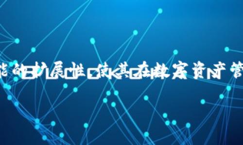 Web3钱包的基本概念
在讨论Web3钱包是否属于冷钱包之前，我们先来了解一下什么是Web3钱包。Web3钱包是针对Web3生态系统而设计的一类数字钱包，它不仅支持基本的加密货币存储和交易，还允许用户与去中心化应用（DApps）进行互动。可以说，Web3钱包是连接用户与区块链世界的桥梁。

冷钱包与热钱包的区别
为了更好地理解Web3钱包的性质，我们需要先区分冷钱包和热钱包。简单来说，热钱包是常连接到互联网的钱包，如在交易所内的账户或移动应用程序中的钱包，而冷钱包则是离线存储你的资产，比如硬件钱包或纸钱包。冷钱包的优势在于其安全性，因为它不与互联网连接，极大降低了被黑客攻击的风险。

Web3钱包的安全性与冷钱包的关系
那么，Web3钱包是否属于冷钱包呢？这并不是一个简单的是或否的问题。要看Web3钱包的类型和使用场景。某些类型的Web3钱包确实能够成为冷钱包。例如，某些硬件钱包支持Web3功能，可以在离线状态下创建和签署交易，从而确保用户的私钥不会接触到互联网。这样一来，用户就能在保持安全的前提下，方便地进行DApp交互。

Web3钱包的分类
为了更好地理解Web3钱包，我们可以将其分为几种类型：
ul
    listrong非托管钱包/strong：用户拥有私钥，适合注重安全和隐私的用户。/li
    listrong托管钱包/strong：由第三方服务提供商管理私钥，使用起来相对便捷，但安全性略低。/li
    listrong硬件钱包/strong：作为最安全的钱包之一，通常可以与Web3进行兼容，通过USB或蓝牙与设备连接。/li
    listrong软件钱包/strong：可以在手机或电脑上使用，如Metamask等，方便用户随时进行交易。/li
/ul

为什么选择Web3钱包
选择Web3钱包的原因主要有以下几点：
ol
    listrong去中心化/strong：用户掌控自己的资产，不用担心中心化交易所可能出现的问题。/li
    listrong易于访问去中心化应用/strong：用户可以通过钱包轻松访问各种DApps，包括去中心化金融、NFT以及众多其它应用。/li
    listrong增强的安全性/strong：即使是热钱包，在适当的管理下，也能实现一定的安全性，尤其是非托管钱包。/li
/ol

使用Web3钱包的注意事项
尽管Web3钱包带来了许多好处，但使用时仍需注意一些事项：
ul
    listrong安全性/strong：始终确保你的私钥和助记词的安全，不要泄露给他人。/li
    listrong备份/strong：及时备份整个钱包，确保在设备丢失或者损坏时不会导致资产的损失。/li
    listrong了解功能/strong：在使用之前，充分了解你所使用的钱包具备哪些功能，尤其是与Web3的兼容性。/li
/ul

深入了解Web3钱包的功能
Web3钱包不仅仅是存储和转账工具，它们通常还配备更多功能，帮助用户在区块链世界中更好地航行。例如，一些Web3钱包允许用户直接通过钱包界面参与流动性挖掘，进行NFT交易，甚至参与DAO（去中心化自治组织）的投票和决策。这些功能大大扩展了钱包的使用场景，反映了Web3逐步融入日常生活的趋势。

相关问题探讨
在我们深入讨论Web3钱包及其特性之前，我们来思考两个相关的问题：
ol
    liWeb3钱包如何保障用户的安全？/li
    li在数字资产投资中，如何选择合适的钱包？/li
/ol

Web3钱包如何保障用户的安全？
安全性是使用Web3钱包的首要考虑因素。现代Web3钱包采用多种加密技术来确保用户的资产安全。以下是几项关键的安全措施：
ul
    listrong私钥管理/strong：最重要的是，用户的私钥通常只存储在本地设备中，而不保存在云端，这降低了泄露风险。/li
    listrong多重签名/strong：一些高端钱包提供多重签名功能，要求多个私钥共同授权才能进行交易，增强资产的安全性。/li
    listrong二次身份验证/strong：通过短信或邮件进行二次确认，能够进一步保护账户不受恶意攻击。/li
    listrong定期安全审计/strong：一些开发者定期对钱包进行安全审计，及时发现和修复漏洞。/li
/ul

在数字资产投资中，如何选择合适的钱包？
为了更好地管理你的数字资产，选择合适的钱包非常重要。以下是几个实用的建议：
ul
    listrong评估资产安全性/strong：根据你的投资规模选择钱包，资金较大的情况下，推荐使用冷钱包或硬件钱包。/li
    listrong兼容性/strong：确保选择的钱包支持你所持有的加密货币和DApp。/li
    listrong易用性/strong：钱包的用户体验非常关键，选择一个界面简洁易用的钱包，会让你的操作更顺畅。/li
    listrong社区反馈/strong：查看用户的意见和反馈，了解钱包的口碑，以选择那些在业界有良好声誉的钱包。/li
/ul

总结
Web3钱包作为连接用户与区块链世界的重要工具，带来了前所未有的便利与选择。虽然并非全部Web3钱包都可以被归类为冷钱包，但其安全性和功能的扩展性，使其在数字资产管理中占据了重要位置。在使用Web3钱包的过程中，注重安全性和选款合适一定能帮助用户更好地管理他们的数字资产，享受Web3时代的美好。

深入探讨Web3钱包的安全性与使用指南