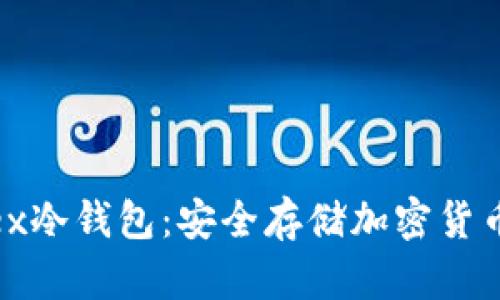 深入了解Blex冷钱包：安全存储加密货币的最佳选择