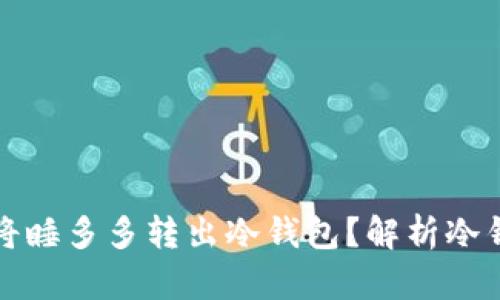 为什么选择将睡多多转出冷钱包？解析冷钱包的重要性