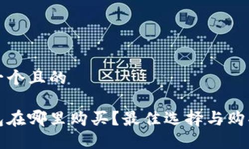 思考一个且的

冷钱包在哪里购买？最佳选择与购买指南