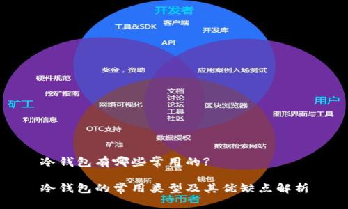 冷钱包有哪些常用的?

冷钱包的常用类型及其优缺点解析