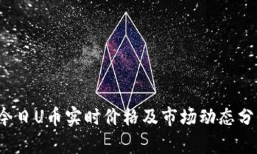  今日U币实时价格及市场动态分析