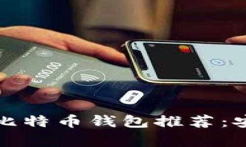 2023年最受欢迎的比特币钱包推荐：安全、便捷与实用并存