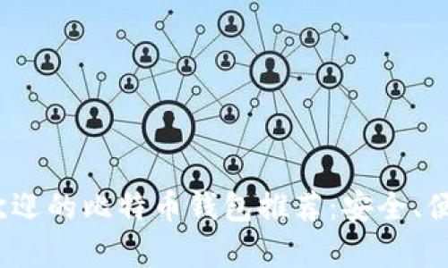 2023年最受欢迎的比特币钱包推荐：安全、便捷与实用并存