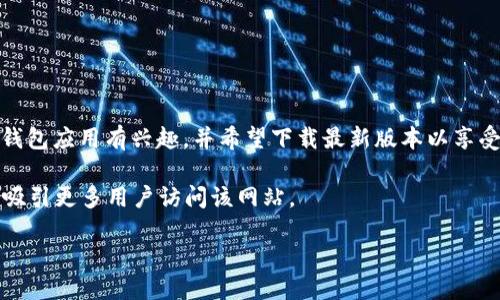 思考用户搜索行为

当用户在网络上搜索“C币钱包最新版下载官网”时，往往表明他们对C币（可能关联某种数字货币或区块链项目）的钱包应用有兴趣，并希望下载最新版本以享受更好的功能与安全性。在这种情况下，用户也可能希望了解如何安全地使用该钱包，或者如何保障数字资产的安全。

为了满足这些需求，我们可以制定一个的，并且提供有针对性的关键词。这将有助于提高页面在搜索结果中的表现，吸引更多用户访问该网站。

### 安全可靠的C币钱包最新版下载，轻松管理你的数字资产
