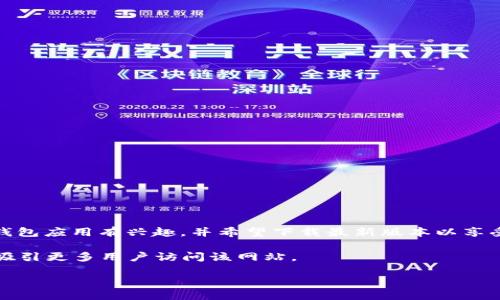 思考用户搜索行为

当用户在网络上搜索“C币钱包最新版下载官网”时，往往表明他们对C币（可能关联某种数字货币或区块链项目）的钱包应用有兴趣，并希望下载最新版本以享受更好的功能与安全性。在这种情况下，用户也可能希望了解如何安全地使用该钱包，或者如何保障数字资产的安全。

为了满足这些需求，我们可以制定一个的，并且提供有针对性的关键词。这将有助于提高页面在搜索结果中的表现，吸引更多用户访问该网站。

### 安全可靠的C币钱包最新版下载，轻松管理你的数字资产