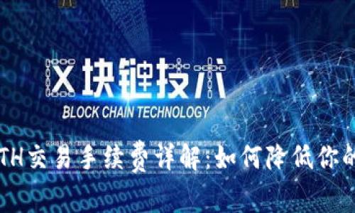 2023年ETH交易手续费详解：如何降低你的转账费用