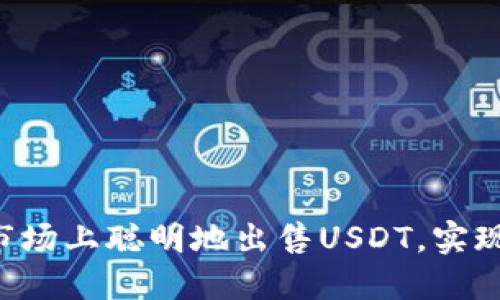  如何在市场上聪明地出售USDT，实现高价交易