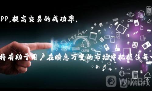 

  全面分析：最佳币圈行情APP推荐与评测 / 

关键词

 guanjianci 币圈行情, 数字货币, 交易所, 投资工具 /guanjianci 

---

引言：币圈行情APP的兴起

近年来，随着比特币、以太坊等数字货币的崛起，越来越多的人开始关注币圈行情。对于投资者而言，如何及时了解市场动态，准确把握交易时机，成为了他们日常生活中的一部分。而币圈行情APP的出现，恰好满足了这一需求。通过手机随时随地获取最新的行情数据，分析市场趋势，无疑为投资者提供了极大的便利。

市场行情随手可得

在这个快速发展的数字时代，传统的PC端行情查询方式已经无法满足人们的需求。币圈行情APP的开发，正是为了帮助投资者便捷地获取市场信息。这些应用程序通常可以实时监控不同交易平台的币种价格、涨跌幅、成交量等核心数据，用户只需轻触几下屏幕，便可尽览所需内容。

热门币圈行情APP推荐

那么，在众多币圈行情APP中，哪些最值得推荐呢？以下是几款广受好评的应用：

h41. CoinMarketCap/h4

作为币圈行业的知名网站，CoinMarketCap拥有着庞大的用户基础。它提供实时的市场数据跟踪，包括比特币、以太坊等上千种数字资产的当前价格、历史走势图等。同时，应用的用户界面友好，操作简单，非常适合新手使用。

h42. Binance/h4

Binance不仅是一家全球最大交易所之一，还是一款功能强大的行情APP。它支持多币种交易，并提供深度的市场分析功能，如K线图、技术指标等，为专业投资者提供了更多的决策依据。

h43. OKEx/h4

OKEx是另一个备受欢迎的数字货币交易平台。它的APP同样具备完善的行情查询功能，用户可轻松查看不同币种的交易对，包括现货与合约交易。同时，OKEx还会定期推出市场分析报告，助力投资者更好地了解市场动态。

h44. Huobi/h4

Huobi是一家老牌的数字货币交易所，其行情APP同样表现出色。Huobi的应用程序提供全面的市场信息，用户还可以设定价格提醒等个性化功能，让投资决策更加灵活。

行情APP的核心功能解析

除了提供实时行情，优秀的币圈行情APP还拥有许多核心功能，下面详细解析一下这些功能的重要性以及使用体验。

h4实时价格监控/h4

用户在投资数字货币时，最需要关注的就是币种的实时价格。行情APP提供即时更新的市场价，使得用户能够及时做出交易决策。此外，许多APP支持价格提醒功能，用户可以设定当币种价格达到某个阈值时及时收到通知。

h4K线图与技术分析/h4

对于想要深入投资的用户来说，了解技术分析非常重要。币圈行情APP一般会提供K线图，帮助用户分析价格走势，判断买入或卖出的时机。这一功能不仅适合专业投资者，同样对新手也颇有帮助，因为它绘制了市场心理变化轨迹。

h4用户社区与交流平台/h4

随着币圈热度的不断攀升，许多APP还建立了用户社区，用户不仅可以在这里分享自己的观点和分析，还可以向他人请教，共同探讨市场趋势。这种交流氛围为投资者提供了更多的信息来源。

h4安全与隐私保护/h4

投资过程中，安全问题始终是大家最为关心的。市场上不乏一些让人畏惧的黑客事件，因此选择一款安全性高的行情APP是非常重要的。推荐用户选择那些拥有良好口碑和健全安全机制的应用，在交易过程中，尽量保证个人信息与资金的安全。

相关问题一：如何选择适合自己的币圈行情APP？

选择一款适合自己的行情APP，对于投资者的成功与否至关重要。以下是一些建议，帮助用户做出明智的选择：

h41. 明确需求/h4

首先，用户需要明确自己使用行情APP的需求。是想要实时查询价格，还是希望进行深入的市场分析？这些不同的需求将直接影响到用户对APP的选择。

h42. 功能对比/h4

用户可以多下载几款不同的行情APP进行体验，比较它们的功能，如实时更新频率、技术分析工具的丰富程度、用户社区的活跃度等。这种对比能够帮助用户找到符合自己需求的最佳选择。

h43. 用户评价与下载量/h4

查看其他用户的评价及下载量也是选择APP的重要参考依据。高评分和用户口碑好的应用往往在功能和服务上都能够更加稳定。

相关问题二：币圈行情APP怎么下载与使用？

许多用户在初次接触币圈行情APP时，可能对其下载与使用感到困惑。其实，下载和使用步骤非常简单。以下是一些建议：

h41. 下载途径/h4

用户可以通过常见的应用市场如Apple Store或安卓应用商店等，搜索自己想要的币圈行情APP进行下载安装。为了确保安全性，建议用户只选择官方渠道进行下载。

h42. 注册与登录/h4

下载完成后，根据APP的指引进行注册与登录。在此过程中，用户需填写相关信息，并通过手机验证以确保账户的安全性。

h43. 设置个人偏好/h4

一旦成功登录，用户可以根据自己的需求设置个人偏好，包括关注的币种、价格提醒等。这将大大提高用户使用行情APP的效率。

h44. 参阅教学内容/h4

很多币圈行情APP会提供使用教程或者用户手册，用户可以通过这些资源了解更多功能和使用方法。通过这些学习，用户能够更加灵活地使用APP，提高交易的成功率。

总结

币圈行情APP的出现，不仅为投资者提供了便捷的行情查询工具，也让我们在数字货币的世界中游刃有余。选择合适的行情APP、掌握各种功能，将有助于用户在瞬息万变的市场中把握住每一个投资机会。这不仅仅是一个工具，更是一个助你实现财富增值的好伙伴。希望每一位投资者都能在币圈的旅程中，找到属于自己的成功之路。

--- 

以上是关于“币圈行情APP”的详细介绍和相关问题的解答。希望能够帮助到正在寻找相关信息的用户。