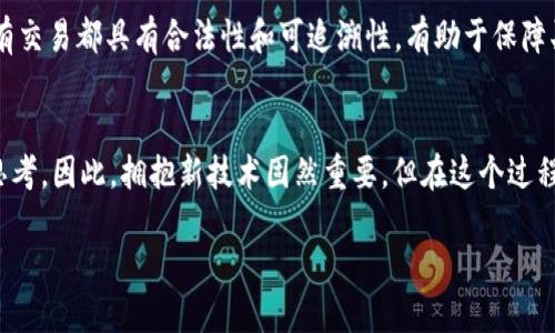 冷钱包怎么卖出去变现

简介：掌握冷钱包转手的技巧
随着加密货币的兴起，冷钱包作为一种安全存储数字资产的方式，受到了越来越多人的关注。然而，冷钱包在我们的生活中不仅仅是一种存储工具，它们也可以在合适的时机通过转手来变现。无论是因为投资策略的调整，还是需要流动资金，了解如何将你的冷钱包出售并变现，有助于你的财富管理。本篇文章将详细探讨冷钱包的出售流程，技巧以及需要注意的事项，让你在这个数字资产的世界里游刃有余。

冷钱包的概念：安全性与相对复杂性
在讨论如何变现冷钱包之前，我们有必要先了解冷钱包的概念。简单来说，冷钱包是一种离线存储数字货币的方法。它的优势在于安全性高，能有效避免黑客攻击和网络病毒的威胁。相较于热钱包，冷钱包通常需要一种物理设备（如硬件钱包）或纸钱包。这些特点让冷钱包成为许多小投资者和机构投资者的优先选择，但同时，冷钱包的交易过程与热钱包相比较为复杂，这也是销售时需要考虑的因素。

冷钱包的销售：步骤与策略
现在，我们来谈谈如何将冷钱包转手卖出，实现资金变现。以下是几个步骤和策略：

h41. 评估你的冷钱包价值/h4
首先，你需要了解你的冷钱包中包含哪些资产，以及这些资产的当前市场价格。检查你的冷钱包，了解里面是否还有某些特定的加密货币，例如比特币、以太坊等，并收集相关信息，对比不同平台的价格。这将帮助你设定一个合理的出售价格。

h42. 确定出售渠道/h4
冷钱包的销售渠道主要有两种：线下交易和线上平台。线下交易通常涉及面对面的交流，适合信任度高的个人间交易，而线上平台则提供了更广泛的市场选择。众多加密货币交易所、拍卖平台以及专门的二手市场都可以作为你的选项。

h43. 注意安全性/h4
无论选择何种方式交易，确保安全是第一要务。进行线上交易时，尽量选择行业知名的平台，且确保对方身份的真实性；在线下交易时，可以选择在公共场所来完成交易，以降低任何潜在的风险。要避免将冷钱包的私钥或助记词透露给不信任的对象。

h44. 完成交易后的稳定性/h4
完成交易后，建议及时检查交易记录，并保持对资金流动的关注。这可以帮助你确保交易的整体过程是透明且无误的。如果可能，保留与买方的通讯记录，以备不时之需。

变现的最佳时机：抓住市场机会
冷钱包变现并不是一件简单的事情，时机的选择至关重要。我们应该在市场较强时再进行出售，特别是当所持有的数字货币价格达到一个高点时，这样可以实现最佳收益。此外，考虑市场走势及相关消息会让你更有把握地进行决策。

潜在的相关问题与深入探讨
在冷钱包变现的过程中，可能会遇到一些问题，以下是两个相关问题及其详细解答。

h4问题一：冷钱包的手续费和税收问题/h4
在卖出冷钱包时，不可忽视的一个重要方面就是交易手续费和税收问题。不同的平台对于加密货币的提款和交易往往会收取不同的手续费，这可能会影响到你的实际收益。而在税收方面，很多国家和地区对于加密货币的交易都有相应的规定。因此，在决定出售之前，了解相关的费用以及税务法规是非常重要的，避免将来因为这些问题而导致的麻烦。

h4问题二：冷钱包转手后的资产保障/h4
在将冷钱包出售后，买方对资产的保障是一个常被忽视的问题。虽然通过冷钱包的私钥和助记词可以控制资产，但买方在交易时需要仔细核实卖方的身份，并明确支付方式。确保所有交易都具有合法性和可追溯性，有助于保障买方的权益。此外，作为卖方，也要保证交易的透明，以便增强买方的信任感。

总结：智慧和安全并行
出售冷钱包变现并不是一个简单的过程，但通过合理的步骤和策略，可以有效降低风险，提高收益。无论是评估价值、选择渠道，还是处理手续费与税收问题，都需要我们系统地进行思考。因此，拥抱新技术固然重要，但在这个过程中，保持理性思考、加强自身的策略能力将会让你在这个竞争激烈的市场中立于不败之地。

如何安全高效地变现冷钱包资产