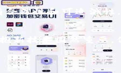 冷钱包怎么卖出去变现

简介：掌握冷钱包转手的技巧
随着加密货币的兴起，冷钱包作为一种安全存储数字资产的方式，受到了越来越多人的关注。然而，冷钱包在我们的生活中不仅仅是一种存储工具，它们也可以在合适的时机通过转手来变现。无论是因为投资策略的调整，还是需要流动资金，了解如何将你的冷钱包出售并变现，有助于你的财富管理。本篇文章将详细探讨冷钱包的出售流程，技巧以及需要注意的事项，让你在这个数字资产的世界里游刃有余。

冷钱包的概念：安全性与相对复杂性
在讨论如何变现冷钱包之前，我们有必要先了解冷钱包的概念。简单来说，冷钱包是一种离线存储数字货币的方法。它的优势在于安全性高，能有效避免黑客攻击和网络病毒的威胁。相较于热钱包，冷钱包通常需要一种物理设备（如硬件钱包）或纸钱包。这些特点让冷钱包成为许多小投资者和机构投资者的优先选择，但同时，冷钱包的交易过程与热钱包相比较为复杂，这也是销售时需要考虑的因素。

冷钱包的销售：步骤与策略
现在，我们来谈谈如何将冷钱包转手卖出，实现资金变现。以下是几个步骤和策略：

h41. 评估你的冷钱包价值/h4
首先，你需要了解你的冷钱包中包含哪些资产，以及这些资产的当前市场价格。检查你的冷钱包，了解里面是否还有某些特定的加密货币，例如比特币、以太坊等，并收集相关信息，对比不同平台的价格。这将帮助你设定一个合理的出售价格。

h42. 确定出售渠道/h4
冷钱包的销售渠道主要有两种：线下交易和线上平台。线下交易通常涉及面对面的交流，适合信任度高的个人间交易，而线上平台则提供了更广泛的市场选择。众多加密货币交易所、拍卖平台以及专门的二手市场都可以作为你的选项。

h43. 注意安全性/h4
无论选择何种方式交易，确保安全是第一要务。进行线上交易时，尽量选择行业知名的平台，且确保对方身份的真实性；在线下交易时，可以选择在公共场所来完成交易，以降低任何潜在的风险。要避免将冷钱包的私钥或助记词透露给不信任的对象。

h44. 完成交易后的稳定性/h4
完成交易后，建议及时检查交易记录，并保持对资金流动的关注。这可以帮助你确保交易的整体过程是透明且无误的。如果可能，保留与买方的通讯记录，以备不时之需。

变现的最佳时机：抓住市场机会
冷钱包变现并不是一件简单的事情，时机的选择至关重要。我们应该在市场较强时再进行出售，特别是当所持有的数字货币价格达到一个高点时，这样可以实现最佳收益。此外，考虑市场走势及相关消息会让你更有把握地进行决策。

潜在的相关问题与深入探讨
在冷钱包变现的过程中，可能会遇到一些问题，以下是两个相关问题及其详细解答。

h4问题一：冷钱包的手续费和税收问题/h4
在卖出冷钱包时，不可忽视的一个重要方面就是交易手续费和税收问题。不同的平台对于加密货币的提款和交易往往会收取不同的手续费，这可能会影响到你的实际收益。而在税收方面，很多国家和地区对于加密货币的交易都有相应的规定。因此，在决定出售之前，了解相关的费用以及税务法规是非常重要的，避免将来因为这些问题而导致的麻烦。

h4问题二：冷钱包转手后的资产保障/h4
在将冷钱包出售后，买方对资产的保障是一个常被忽视的问题。虽然通过冷钱包的私钥和助记词可以控制资产，但买方在交易时需要仔细核实卖方的身份，并明确支付方式。确保所有交易都具有合法性和可追溯性，有助于保障买方的权益。此外，作为卖方，也要保证交易的透明，以便增强买方的信任感。

总结：智慧和安全并行
出售冷钱包变现并不是一个简单的过程，但通过合理的步骤和策略，可以有效降低风险，提高收益。无论是评估价值、选择渠道，还是处理手续费与税收问题，都需要我们系统地进行思考。因此，拥抱新技术固然重要，但在这个过程中，保持理性思考、加强自身的策略能力将会让你在这个竞争激烈的市场中立于不败之地。

如何安全高效地变现冷钱包资产