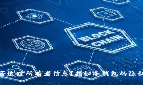 冷钱包能否追踪所有者信息？揭秘冷钱包的隐私与安全性