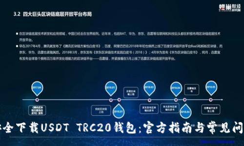 :
如何安全下载USDT TRC20钱包：官方指南与常见问题解答