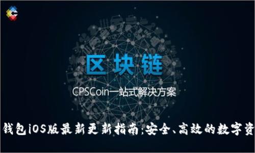 比特派钱包iOS版最新更新指南：安全、高效的数字资产管理