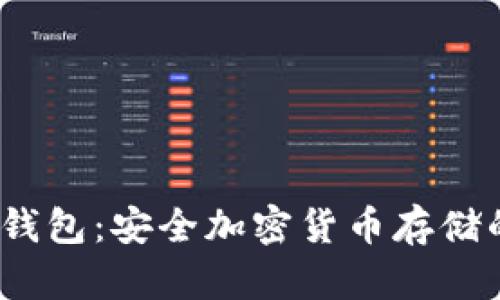 2012年冷钱包：安全加密货币存储的最佳选择