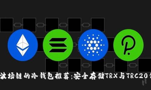 优质
2023年自带波场链的冷钱包推荐：安全存储TRX与TRC20代币最佳选择
