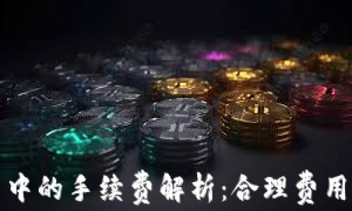 
冷钱包使用中的手续费解析：合理费用与选择指南