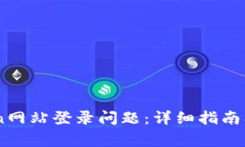 如何解决Okcoin网站登录问题：详细指南及常见故障排除