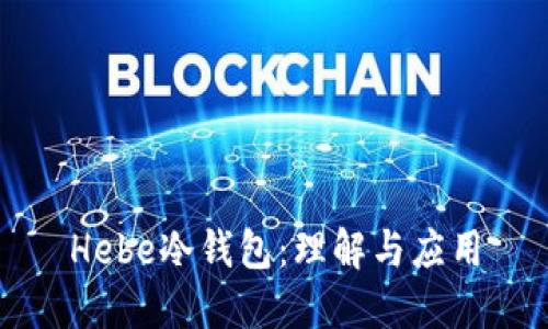 Hebe冷钱包：理解与应用