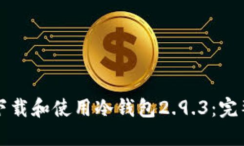 如何下载和使用冷钱包2.9.3：完整指南