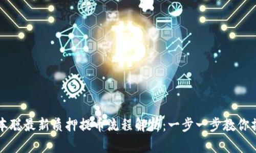 中本聪最新质押提币流程解析：一步一步教你操作