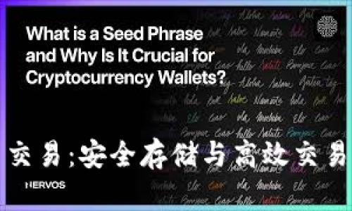 冷钱包怎么交易：安全存储与高效交易的最佳实践